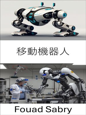 cover image of 移動機器人